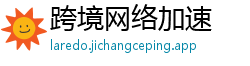 跨境网络加速